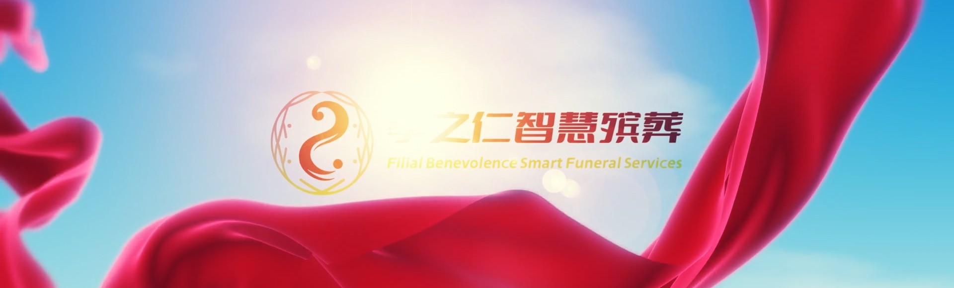 日照岚山孝之仁智慧殡葬陵墓园服务系统平台